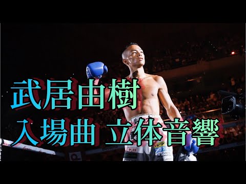 武居由樹 入場曲 立体音響