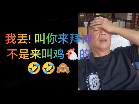 ①SunnyCoco刘董讲，我丢!叫你来拜神，不是来叫鸡的 🤣🤣🤣②谁想要分手的，刘董可以教你🙈🙈🙈