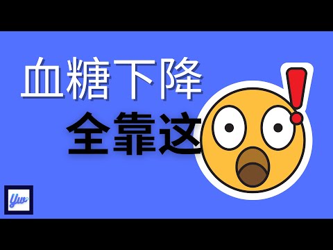 要管理好糖尿病，你一定要吃这个。