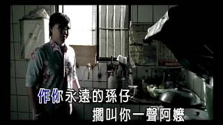 蕭煌奇 Ricky Hsiao - 阿嬤的話 A Ma De Hua  (完整版導唱字幕MV)