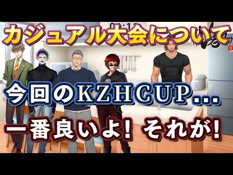 KZHCUPの空気感と今まで開かれてきたカジュアル大会について語るV呑みメンバー【にじさんじ/切り抜き/天開司/舞元啓介/ジョー・力一/ベルモンドバンデラス/オリバー・エバンス】