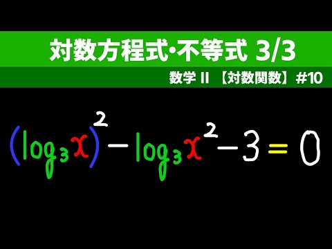 対数方程式・不等式3/3 【数II 対数関数】#１０