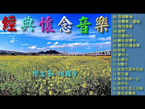 經典懷念音樂 2 (高音質) 管弦樂演奏