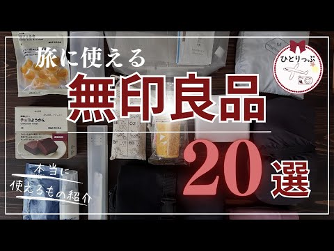 無印良品週間に買いたい！旅に役立つ２０選