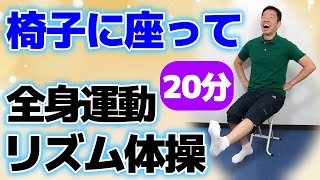 音楽に合わせて【座って全身リズム体操　20分 】シニア・高齢者向けの楽しい全身運動