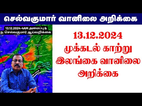 முக்கடல் காற்று &இலங்கை வானிலை அறிக்கை. #tamil_weather_news #வானிலை_அறிக்கை #tamil