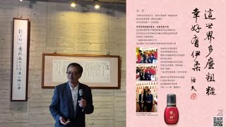 伊柔紫根油 洛夫的唯一愛用保養品 為此曾揮毫：「伊柔護膚，紫根當道」、「紫根百年不變，伊柔常在你心」、這世界多麼粗糙，幸好有伊柔」》 林泊佑館長說策展緣由