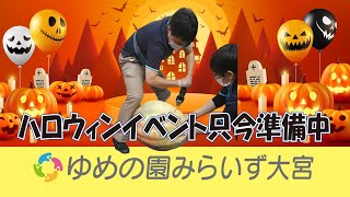 【ゆめの園みらいず大宮】さいたま産カボチャでジャックオーランタン！