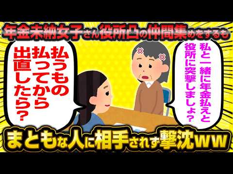 【老害撃沈】年金未納女子、役所に抗議する仲間が集まらずブチギレ大発狂wwww