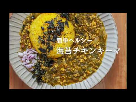 簡単ヘルシーな時短料理の【海苔チキンキーマ】