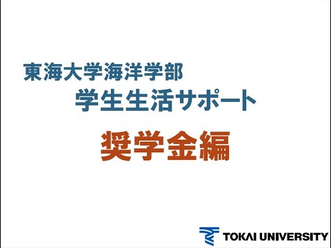 東海大学海洋学部　学生生活サポート奨学金