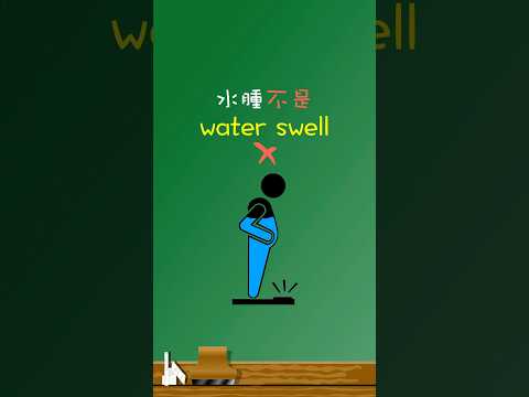 「水腫」不是「water swell」