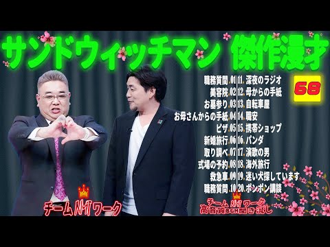 【広告無し】サンドウィッチマン 傑作漫才+コント #68【睡眠用・作業用・勉強用・ドライブ用】（概要欄タイムスタンプ有り）