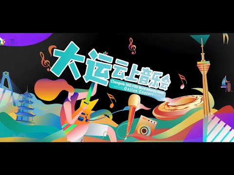 听见大运 全球唱享——大运会云上音乐会正式上线！