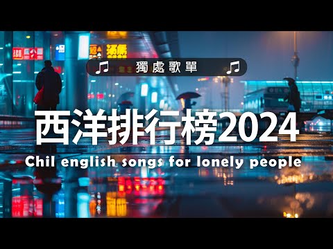 西洋排行榜2024 《 英文歌曲 2024 》%英語流行歌曲2024 2025  - 最好的悲傷的愛情歌曲 💖 2024伤感歌曲