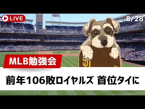 【MLB勉強会】前年106敗のロイヤルズがついにAL中地区首位に並ぶ【ライブ配信】