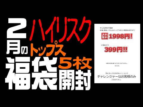 【2024福袋】2月でも買える?!楽天『ハイリスク福袋メンズトップス５点入り』1998円開封!!!!