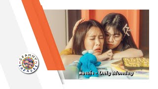 คาราโอเกะ ดองเก่ง - Only Monday