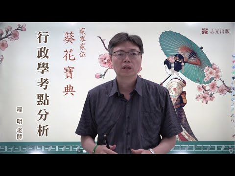 行政學葵花寶典─必考申論題高分心法、考情趨勢與完整解析｜行政學考點分析｜程明老師(搶先看)