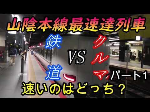 【車載動画】山陰本線下り最速達列車をクルマで巡ってどっちが速くゴールできるかやってみた　パート1