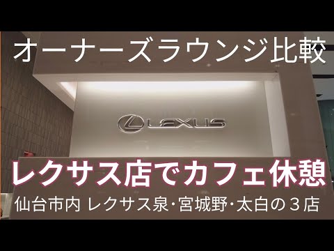 仙台市内のレクサス３店舗でオーナーズラウンジ比較　レクサス泉・レクサス宮城野・レクサス太白