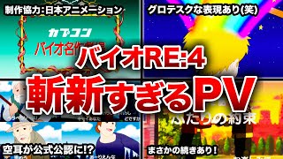 【センス抜群！】ヴィレッジに引き続き「バイオハザードRE:4」のPVもブッ飛んでいた件【Resident Evil4】※今度はアニメ