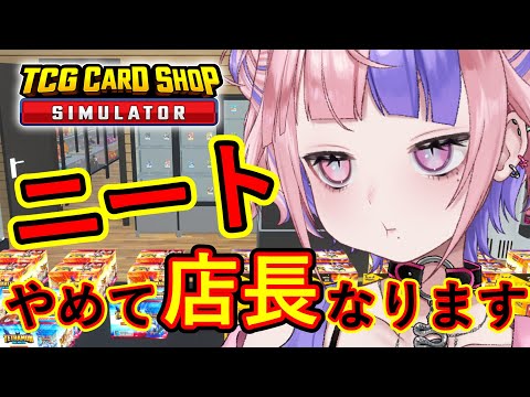 【 TCG Card Shop Simulator 】さくらみてんちょーばくたん！！【新人Vtuber/桜巳マオ】