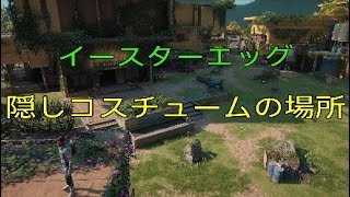 【ファークライ ニュードーン】イースターエッグ　隠しコスチュームの場所！FARCRY NEW DAWN 2019.2