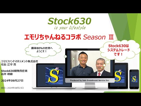 【8月暴落時の買いサインで爆益！】エモリちゃんねる×Stock630特別企画！（サラインベストメントサービス株式会社コラボ企画）