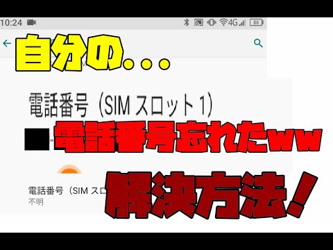 【スマホ】 自分の電話番語を忘れたときに確認する方法 解説 【アレッサ】