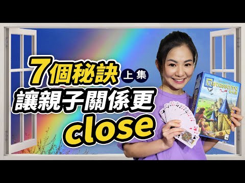 只要做到這7種親密接觸，就可以讓親子關係更close(上集)｜妮莎mama 【親子相處】