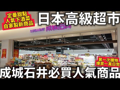 日本高級超市|成城石井必買人氣商品|開箱11種人氣伴手禮|第一次購物|爆買一萬日幣|日本生活