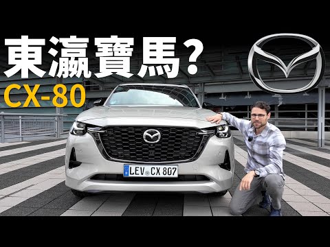 平價版BMW X5？試駕全新MAZDA CX-80