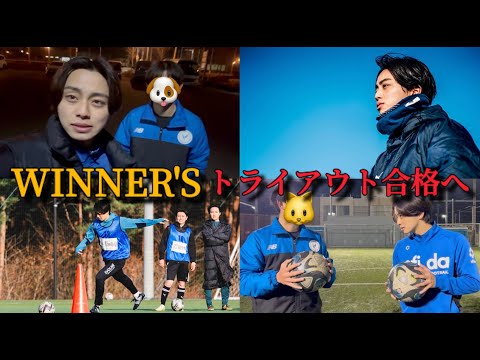 【WINNER'S】トライアウトに向けて自主練した