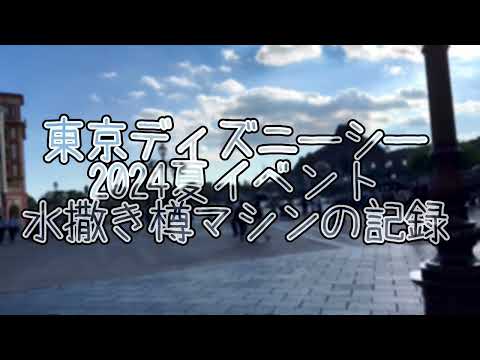 東京ディズニーシー夏イベント『樽水2024ver.』の記録 2024.09.04 15時頃？ ミキ広の記録動画