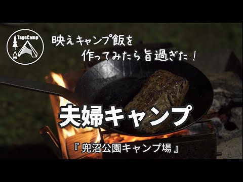 【北海道キャンプ】映えキャンプ飯を作ってみたら旨過ぎた夫婦キャンプ【兜沼公園キャンプ場】