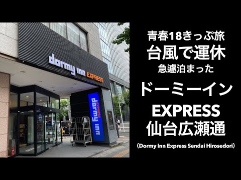 【男ひとり旅】東京から札幌へ！青春18きっぷ旅まさかの台風で運休！急遽泊まった杜の湯ドーミーインEXPRESS仙台広瀬通（Dormy Inn Express Sendai Hirosedori）