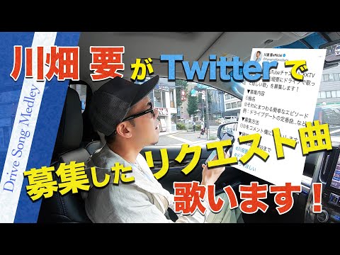 【熱唱ドライブ】川畑要がTwitterで募集した曲を歌ったら、とんでもないドライブになった！