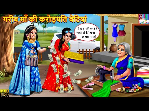 गरीब माँ की करोड़पति बेटियां | Gareeb Maa Ki Crorepati Betiyan | Hindi Kahani | Moral Stories | Story