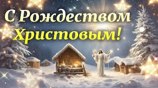 С Рождеством Христовым! Красивое поздравление со светлым праздником Рождества!