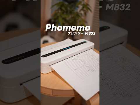 【Phomemo】インク不用なプリンターが便利すぎた！！！Phomemo M832 #phomemo #プリンター #printer #おすすめプリンター