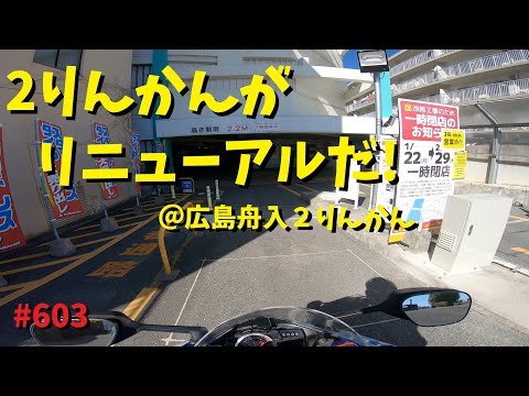 2りんかんが改装リニューアルするよ！～広島舟入２りんかん～_603@GSX-R600(L6)モトブログ(MotoVlog)