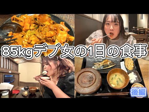 【密着】85kgおデブ女子の1日の食事がえぐいwww（後編）