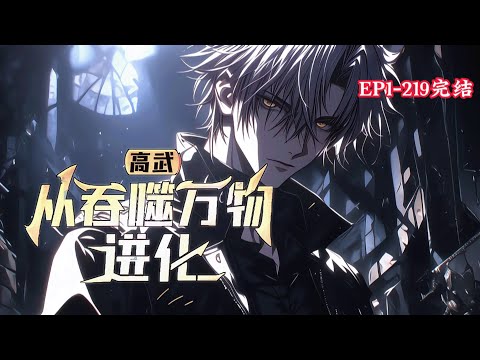 完结《高武：从吞噬万物进化》1-219话 虫族入侵，武道崛起。 苏北只是一个普通学生，天赋平庸，但为带回冒生命危险挣钱供他上学的大哥，在生死间掌控吞噬之力，自此崛起。#小说推荐 #异能 #漫画