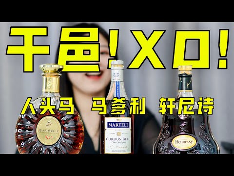 干邑XO横向测评！一个视频看懂干邑三巨头