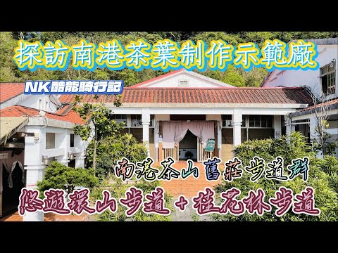 台北南港茶山舊莊步道群登山健行 I 南港茶葉製作示範場 I 環山步道+桂花林步道 I NK酷龍機車騎行