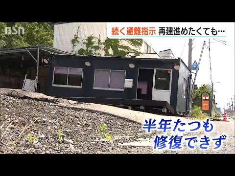 半年経過しても修復できず…続く避難指示 再建進めたくても