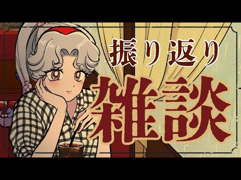 【#雑談】リレーや歌みたにお披露目…などなど、色々振り返りします～！【Vsinger/個人Vtuber/愛蕾】