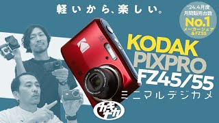 【デジカメ】大人気コダックFZ45/55 激安！レトロ？気になる描写とミニマルコンデジ論