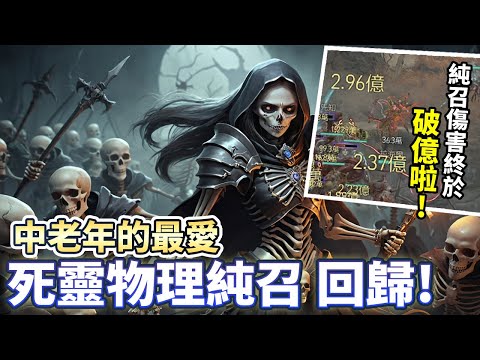 【S6】死靈物理純召寵物流 傷害破億! 中老年的最愛回來了!｜Diablo 4｜暗黑破壞神4｜第六賽季｜DLC憎恨之軀